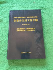 企业安全员工作手册