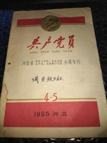 共产党员1965 4-5河北