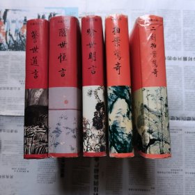 三言二拍（又称三言两拍，全套五本，完整。合售。每本前面有大量精美插图，全部都是1995年2月一版一印，都精装带护封，印量都是20千册）品相如图，只有一本《警世通言》外壳受损如图，其余四本都好