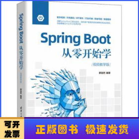 Spring Boot从零开始学(视频教学版)