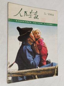 人民画报 1984年第5期