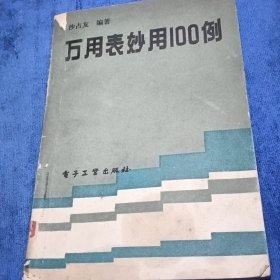 万用表妙用100例