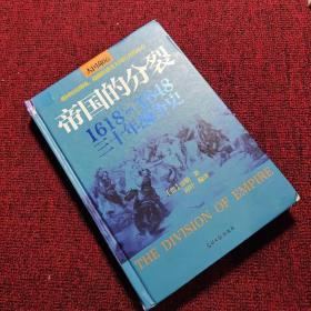 帝国的分裂：1618～1648三十年战争史