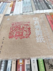 中国民间剪纸传承大师系列丛书：华月秀剪纸
