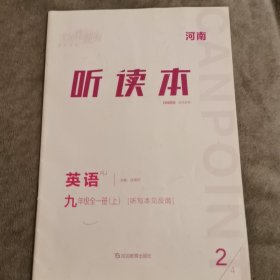 全品作业本 听读本听写本 英语九年级全一册