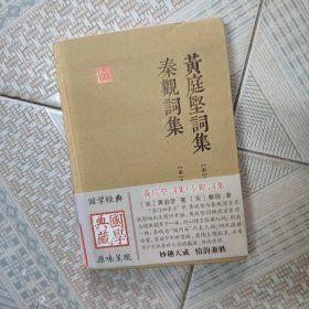 黄庭坚词集 秦观词集