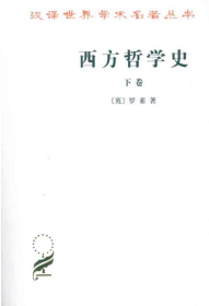 西方哲学史（下卷）