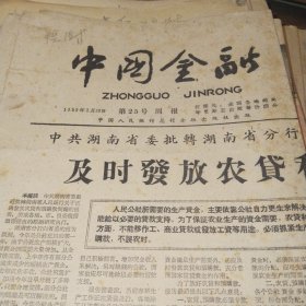 中国金融1959.3.20