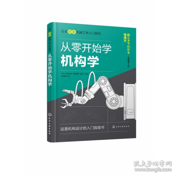 日本图解机械工学入门系列--从零开始学机构学（原著第2版）