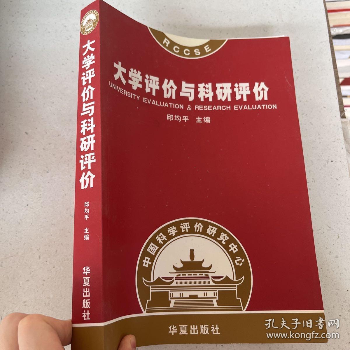 大学评价与科研评价