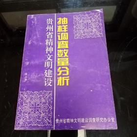 贵州省精神文明建设抽样调查数量分析