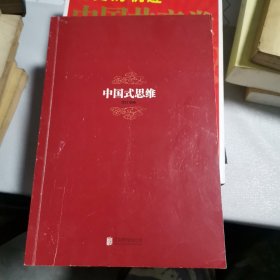 中国式思维