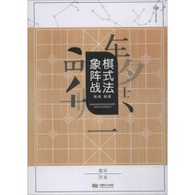 象棋布局阵式战法