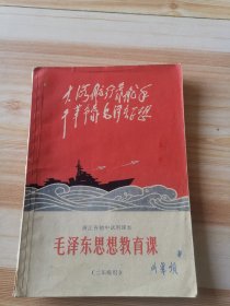 浙江省初中试用课本毛泽东思想教育课（二年级用）