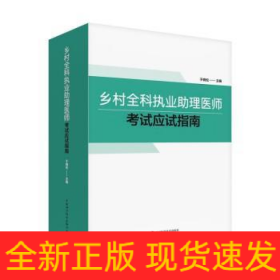 乡村全科执业助理医师考试应试指南