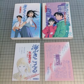 日版 动画原作小说 海がきこえる 氷室冴子能听见大海 冰室冴子/海がきこえる Ⅱ アイがあるから 氷室冴子 能听见大海Ⅱ 因为有爱 冰室冴子 原作 望月智充 监督 ；近藤勝也（近藤胜也）插图听见涛声（听到涛声/海潮之声）动画原作小说集（一套二册合售）