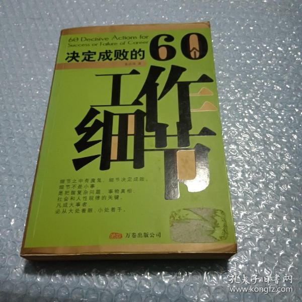 决定成败的60个工作细节