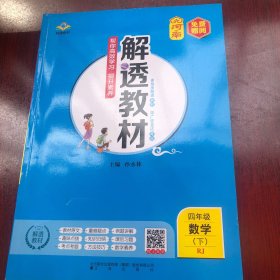 解透教材四年级数学下孙水林辽海出版社