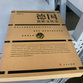 德国贵族文化史