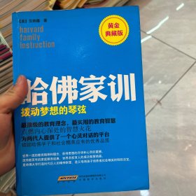 哈佛家训2：拨动梦想的琴弦（黄金典藏版）