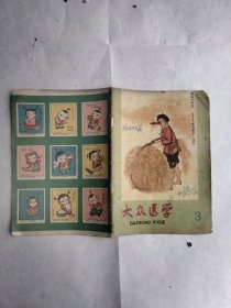 大众医学1966年2