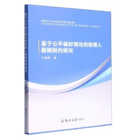 基于公平偏好理论的经理人薪酬契约研究