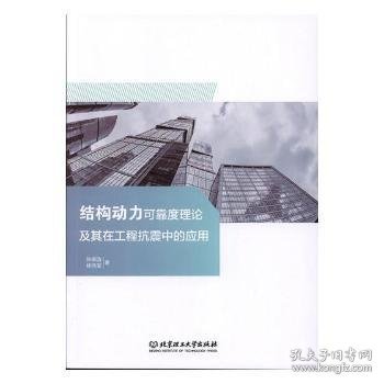 结构动力可靠度理论及其在工程抗震中的应用