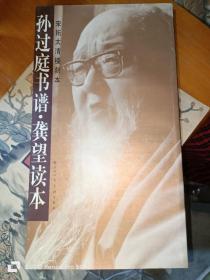 宋拓太清楼刻本--孙过庭书谱龚望读本