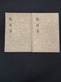 《陈确集 上下册》陈确 撰 1979年4月1版1印 (包郵)