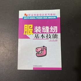 职业技能培训系列教材：服装缝纫基本技能