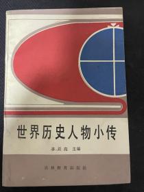 世界歷史人物小傳