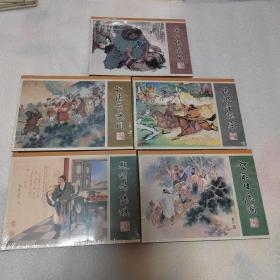 拳打镇关西（5本合售）