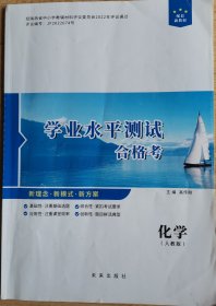 学业水平测试合格考《化学》