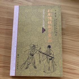 川剧传统剧目集成. 第5批. 历史演义剧目. 东周列
国戏. 4