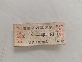 安徽省汽车客票：望江—华阳