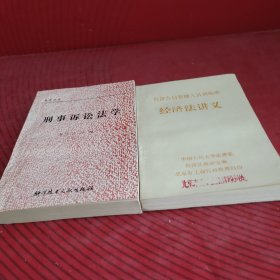 刑事訴訟法學(xué)（簽贈）十贈：經(jīng)濟法講義
