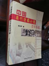 中国报刊连载小说百年珍藏