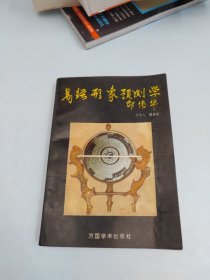 易经形象预测学