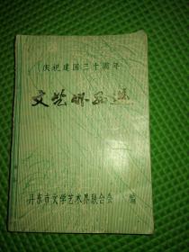 文艺作品选  (丹东市文学艺术界联合会编)