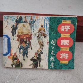 呼家将 八 刘飞龙抢亲（老版连环画，1985年一版一印，上海人美出版）