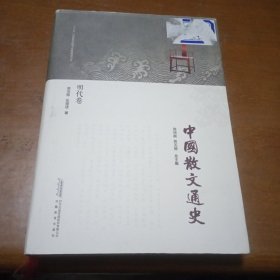 中国散文通史·明代卷