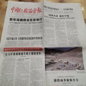 中国纪检监察报2024一12一31。新年戏曲晚会。同球共济砥柱中流。人民是历史的主体。首发经济的基本特征。