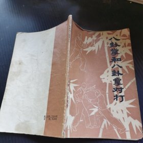 八卦掌和八卦掌对打，