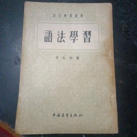 《语文学习丛书：语法学习》 （吕叔湘 著中国青年出版社1955 年6月1版1版11印）（包邮）