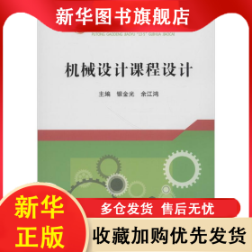 机械设计课程设计 银金光,余江鸿 主编 9787502477080 冶金工业出版社