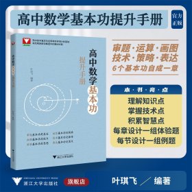 高中数学基本功提升手册