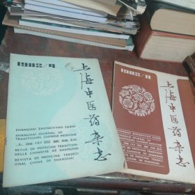 上海中医药杂志1982/4、11（共2本合售）