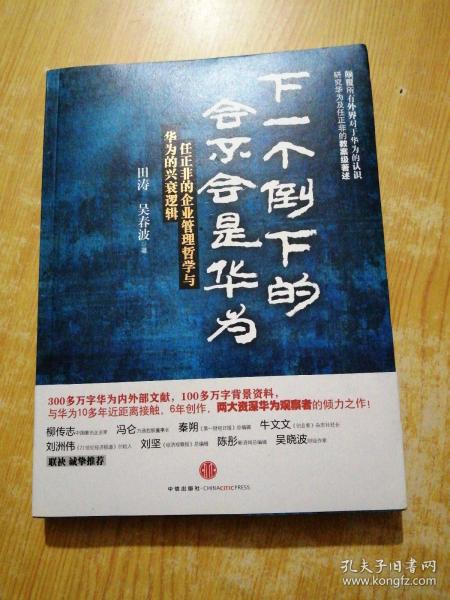 下一个倒下的会不会是华为：任正非的企业管理哲学与华为的兴衰逻辑