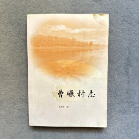 北京昌平 曹碾村志