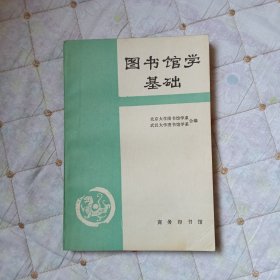 圖書館學(xué)基礎(chǔ)